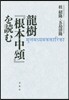 龍樹『根本中頌』を讀む