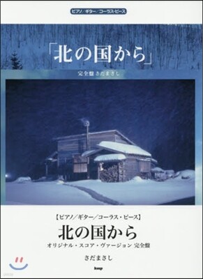 樂譜 北の國から オリジナル.ス 完全盤