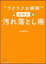 ラクラクお掃除 新津式汚れ落とし術