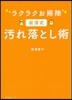 ラクラクお掃除 新津式汚れ落とし術