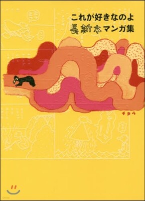 これが好きなのよ 長新太マンガ集
