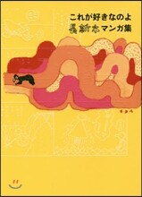 これが好きなのよ 長新太マンガ集