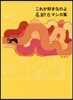 これが好きなのよ 長新太マンガ集