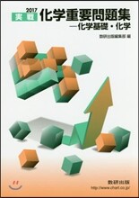 實戰化學重要問題集 化學基礎.化學 2017