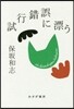 試行錯誤に漂う