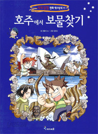 호주에서 보물찾기 - 세계 탐험 만화 역사상식 11 (아동/만화/큰책/2)