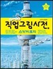 살아있는 직업그림사전 1