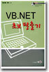 VB.NET 초보 탈출기