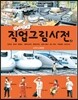 살아있는 직업그림사전 2