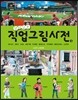 살아있는 직업그림사전 3