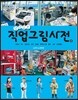 살아있는 직업그림사전 4