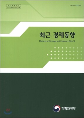 최근 경제동향 2016년 10월호