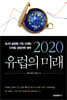 2020 유럽의 미래