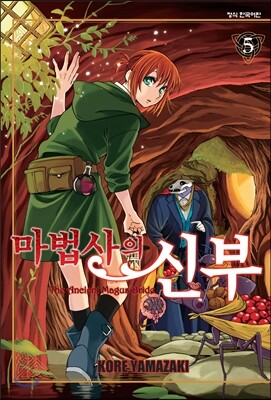 마법사의 신부 5