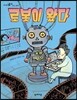 로봇이 왔다