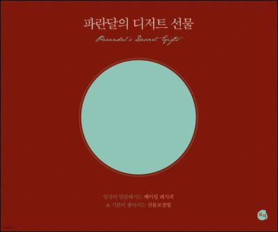 파란달의 디저트 선물