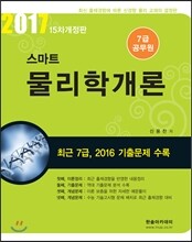 2017 7급 공무원 스마트 물리학개론
