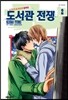 도서관 전쟁 LOVE＆WAR 별책편 2