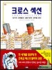 크로스 섹션