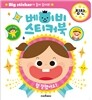 베이비 스티커북 : 칭찬