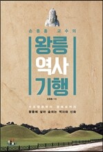 왕릉 역사 기행