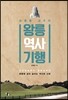 왕릉 역사 기행