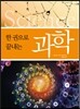 한 권으로 끝내는 과학
