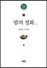 밤의 정화