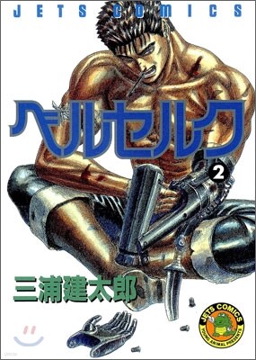 ベルセルク  2