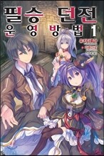 필승 던전 운영방법 1