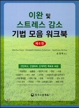 이완 및 스트레스 감소 기법모음 워크북