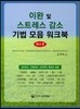 이완 및 스트레스 감소 기법모음 워크북