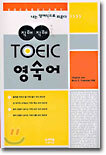 직해직해 TOEIC 영숙어