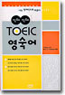 직해직해 TOEIC 영숙어