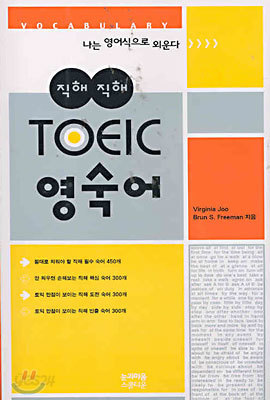 직해직해 TOEIC 영숙어