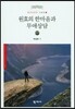 원효의 한마음과 무애상담