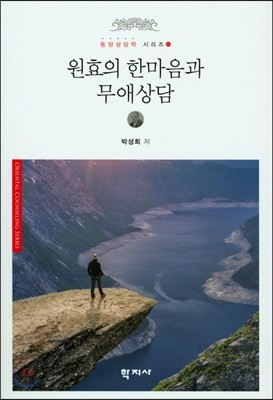 원효의 한마음과 무애상담