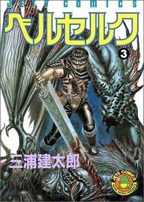 ベルセルク  3