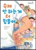숙제 안 하는 게 더 힘들어