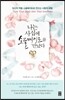 나는 사십에 소울메이트를 만났다