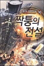 짝퉁의 전설 10