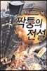 짝퉁의 전설 10