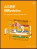 스크럼반 [R]Evolution