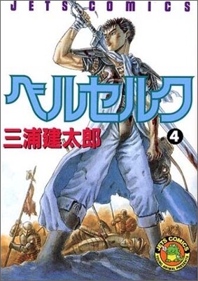 ベルセルク  4