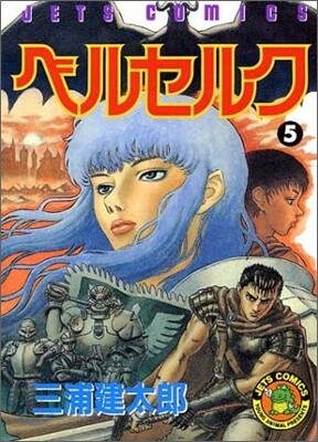 ベルセルク  5