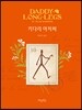 키다리 아저씨