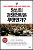 당신의 경쟁전략은 무엇인가?