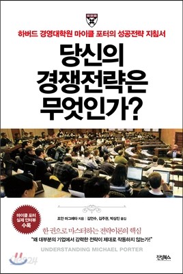 당신의 경쟁전략은 무엇인가?