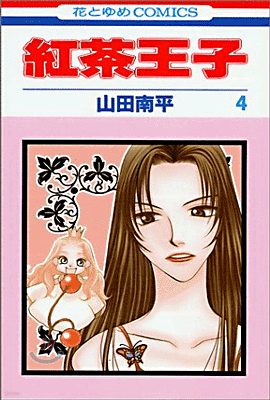 紅茶王子 4