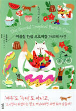 여름철 한정 트로피컬 파르페 사건